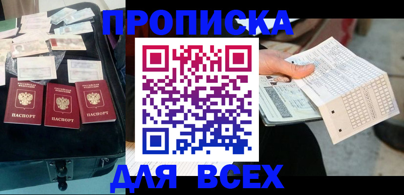 купить прописку в Приморском крае